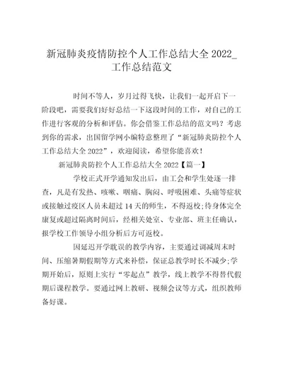 新冠肺炎疫情防控个人工作总结大全2022工作总结范文