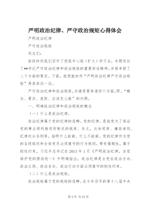 严明政治纪律、严守政治规矩心得体会 (4).docx