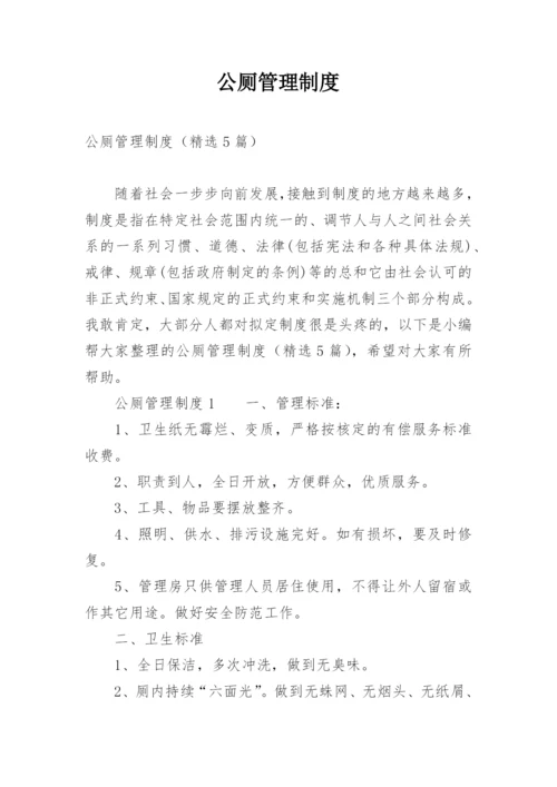 公厕管理制度.docx