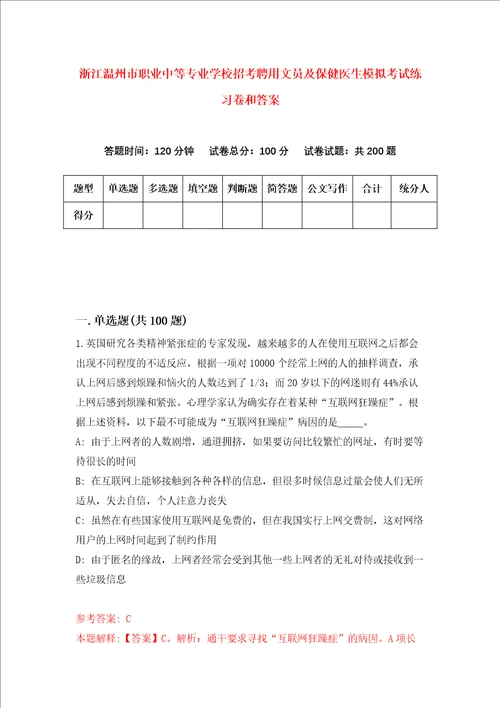 浙江温州市职业中等专业学校招考聘用文员及保健医生模拟考试练习卷和答案第9版