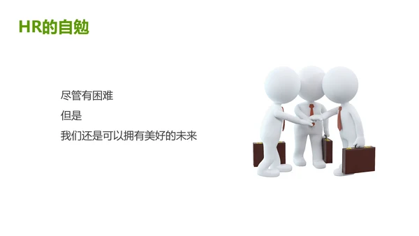 绿色灰色简约商务HR如何与业务部门沟通人力资源工作总结