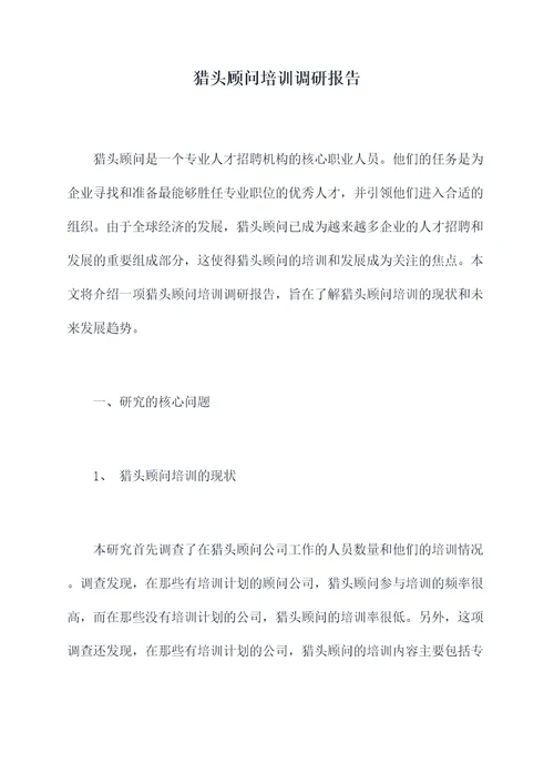 猎头顾问培训调研报告