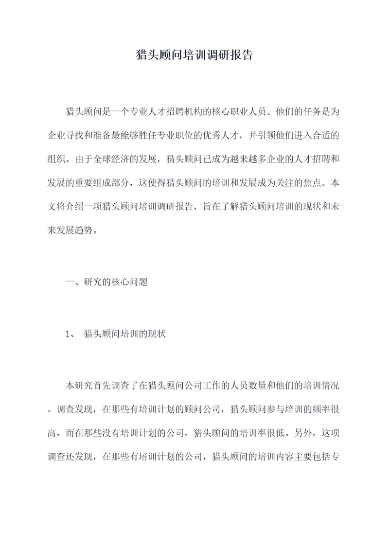 猎头顾问培训调研报告