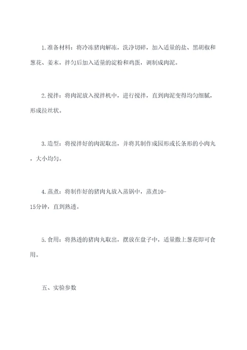 猪肉丸制作实验报告