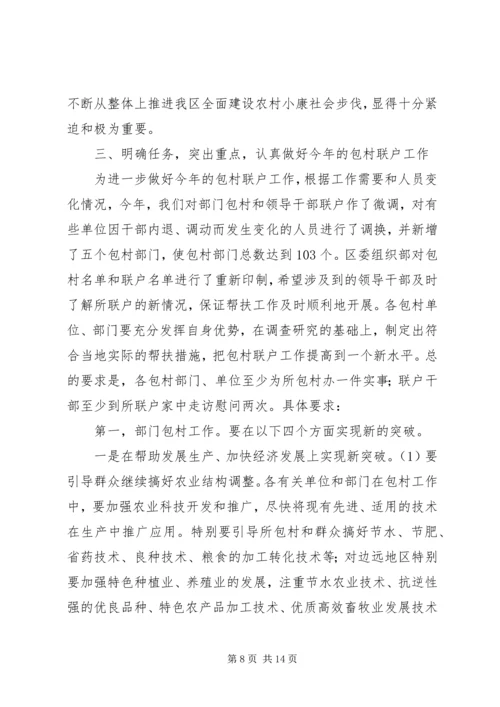 包百村联千户会议讲话.docx