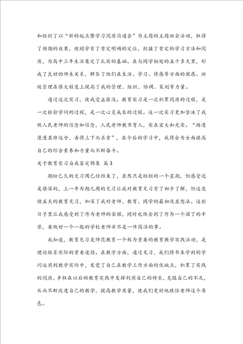 关于教育实习自我鉴定锦集