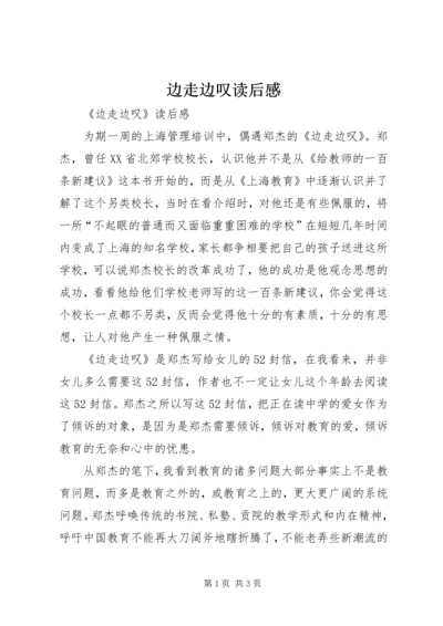 边走边叹读后感.docx