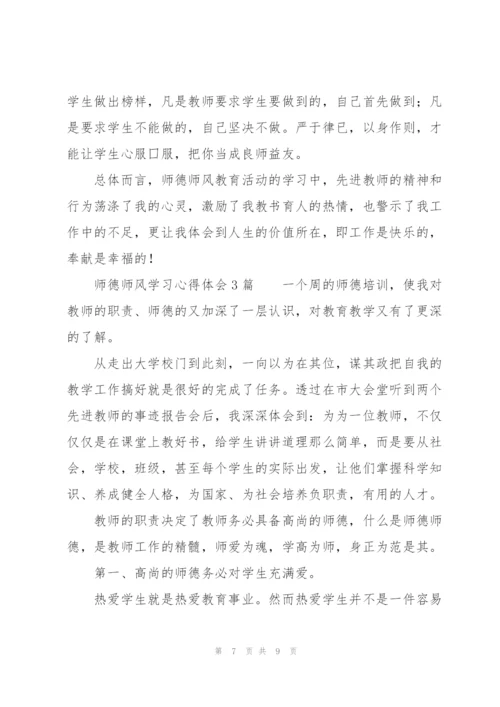 师德师风学习心得体会3篇.docx