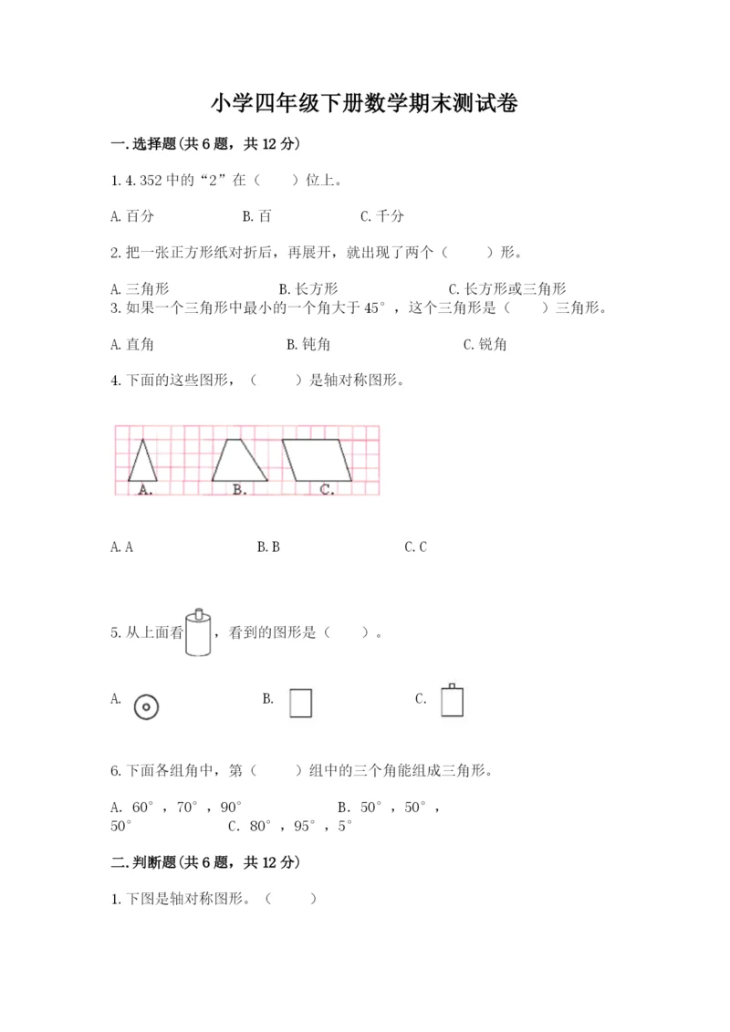 小学四年级下册数学期末测试卷及参考答案【培优b卷】.docx