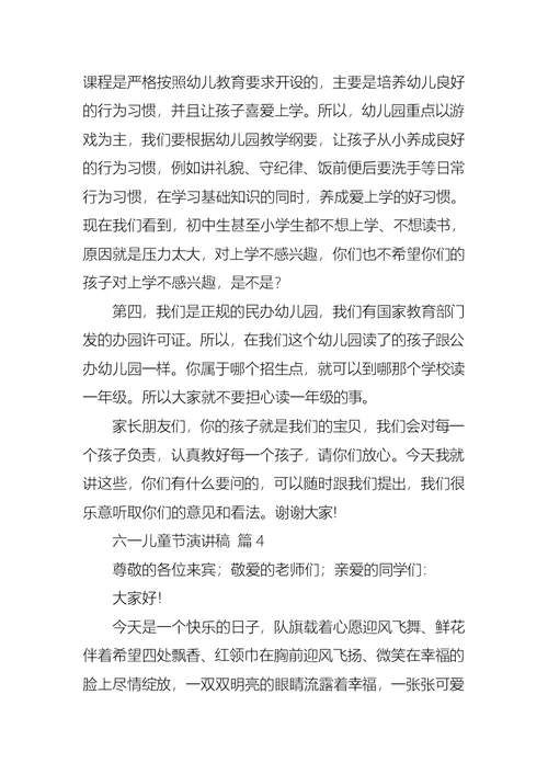 关于六一儿童节演讲稿合集六篇