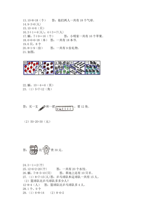 一年级上册数学解决问题50道附完整答案【必刷】.docx