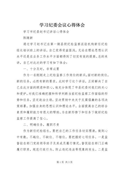 学习纪委会议心得体会 (3).docx