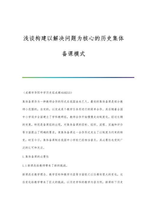 浅谈构建以解决问题为核心的历史集体备课模式.docx