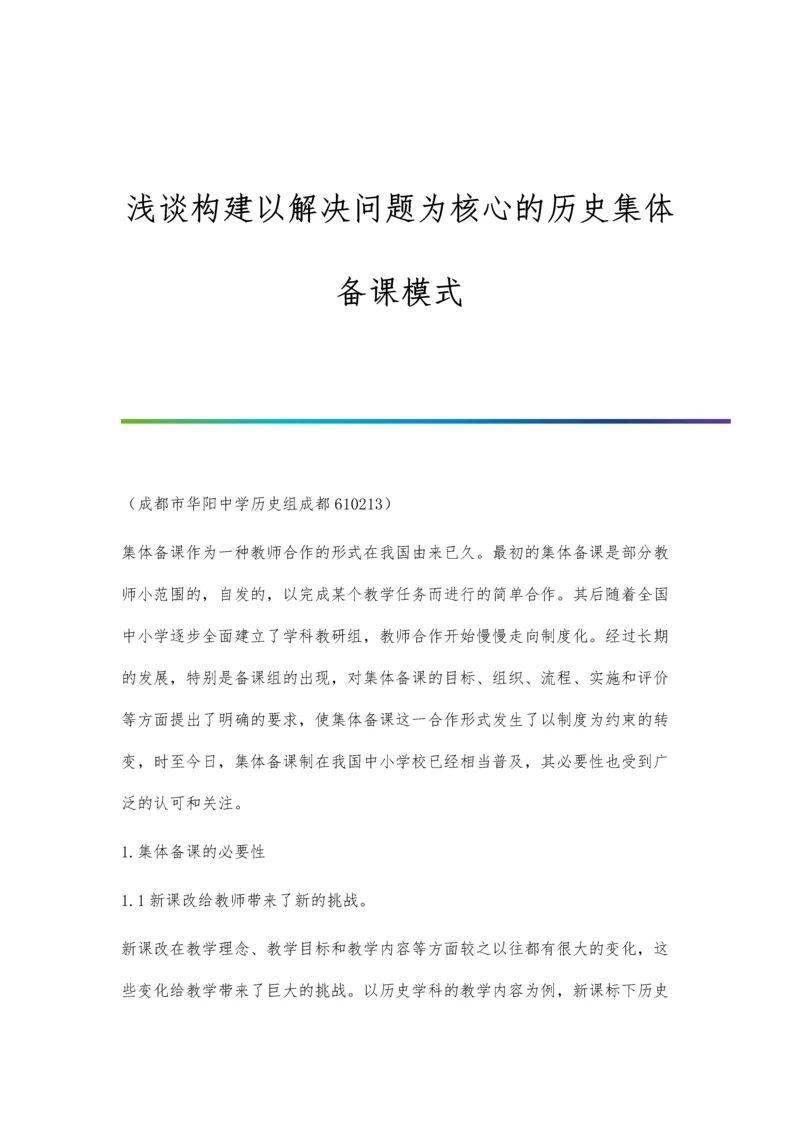 浅谈构建以解决问题为核心的历史集体备课模式.docx