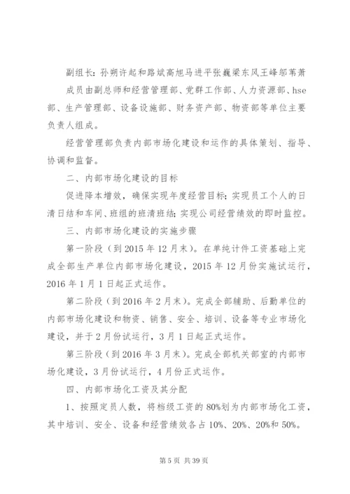 市场化管理实施方案.docx