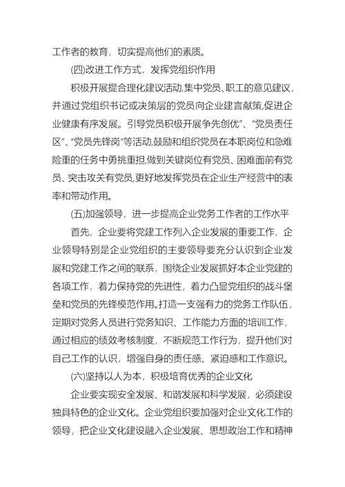 关于集团学习考察国企党建调研报告