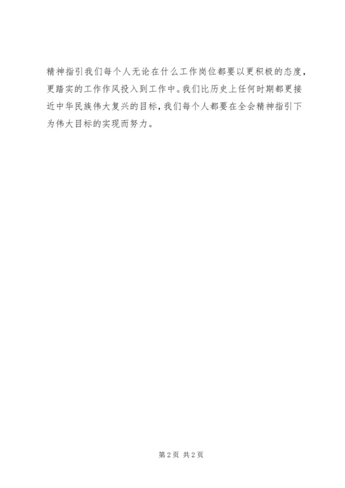 学习十八大心得体会 (18).docx