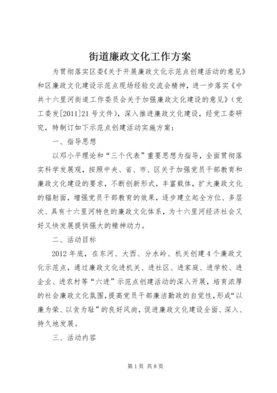 街道廉政文化工作方案.docx