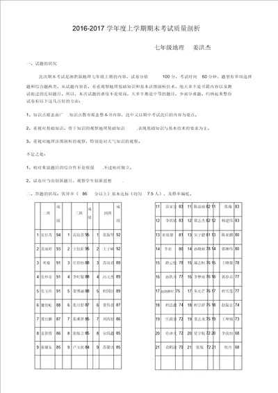 期末考试七年级地理质量分析