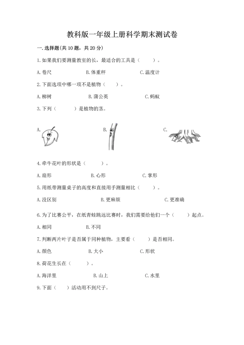 教科版一年级上册科学期末测试卷附答案（巩固）.docx