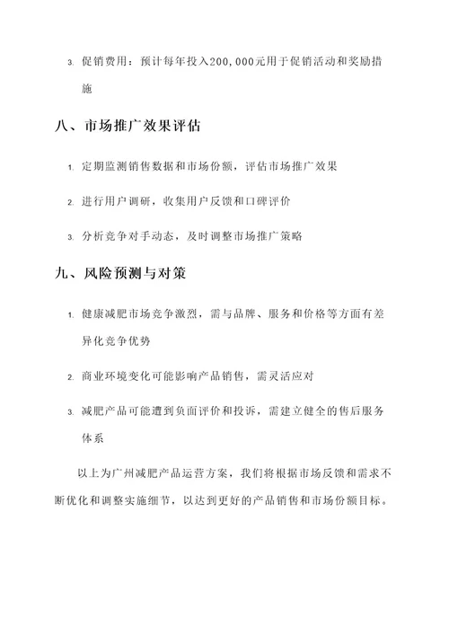 广州减肥产品运营方案