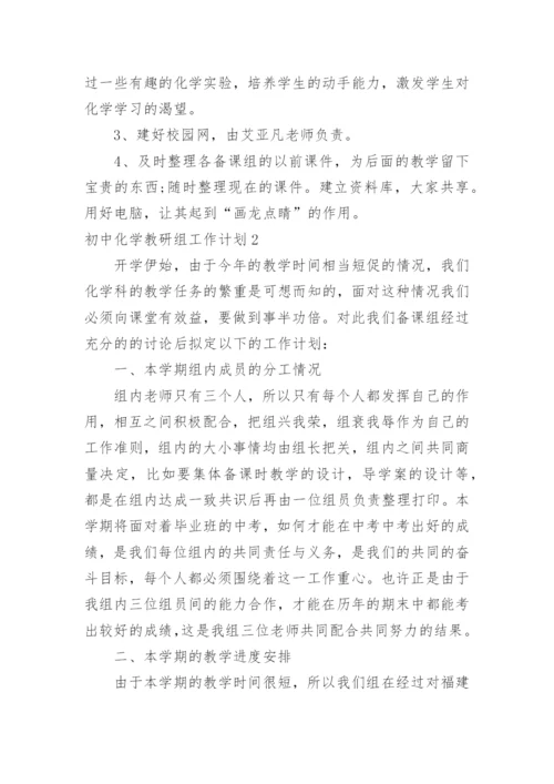 初中化学教研组工作计划.docx