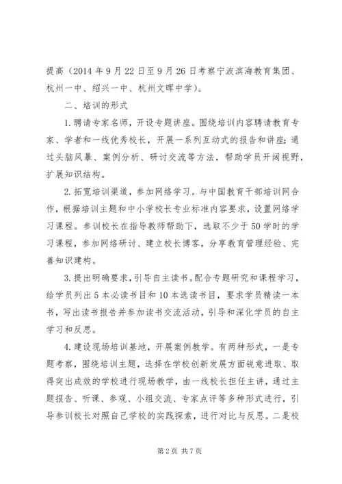 学校校长培训”汇报.docx