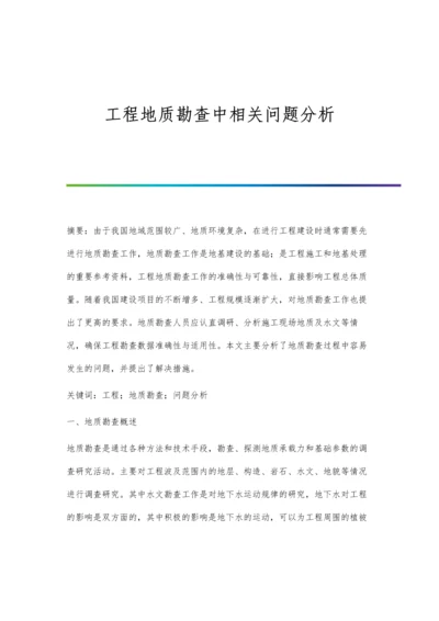 工程地质勘查中相关问题分析.docx