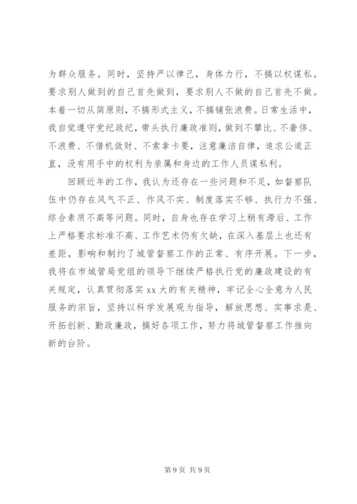 城管执法大队述职述廉报告范文.docx