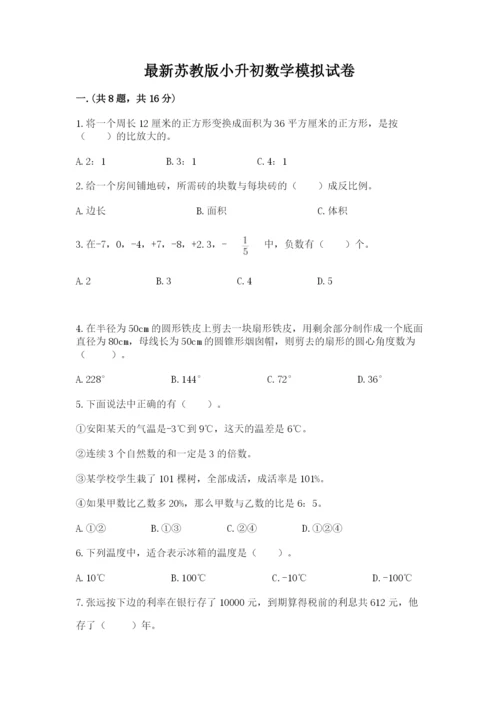 最新苏教版小升初数学模拟试卷附参考答案【黄金题型】.docx