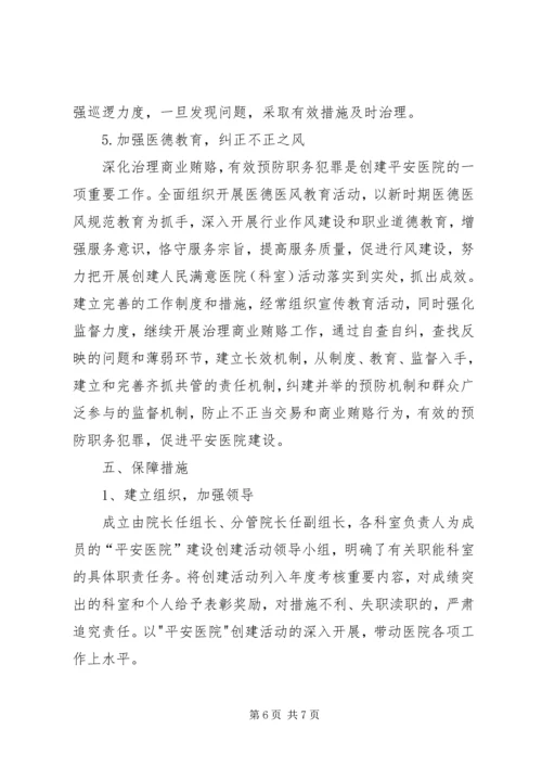 XX年医院创建平安医院实施方案 (3).docx