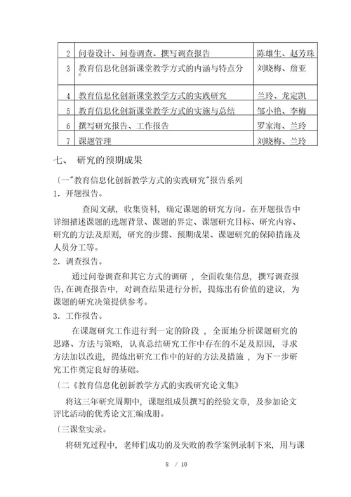 教育信息化创新课堂教学方式的实践研究开题报告