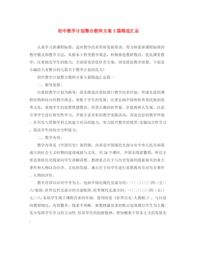 精编之初中教学计划整合教师方案5篇精选汇总.docx