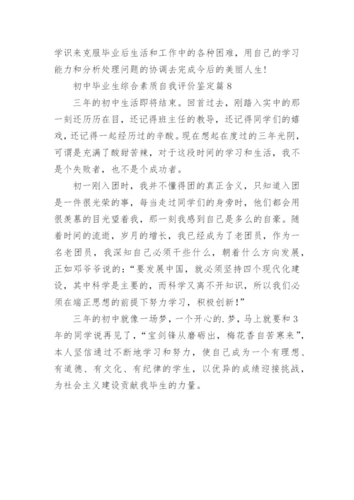 初中毕业生综合素质自我评价鉴定（8篇）.docx