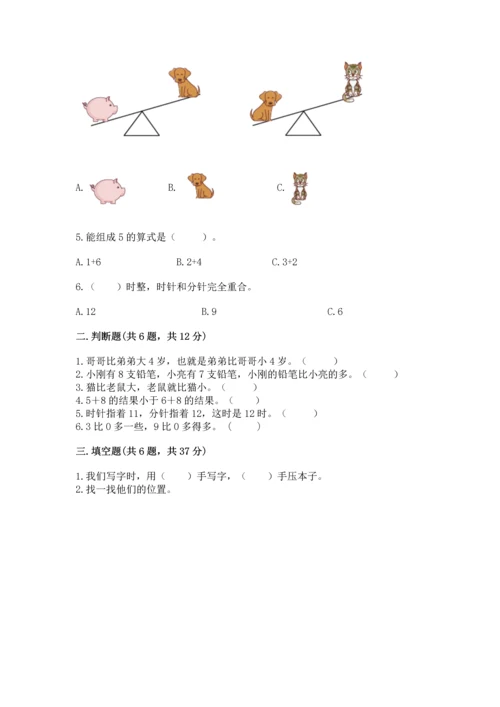 人教版一年级上册数学期末测试卷附答案【预热题】.docx