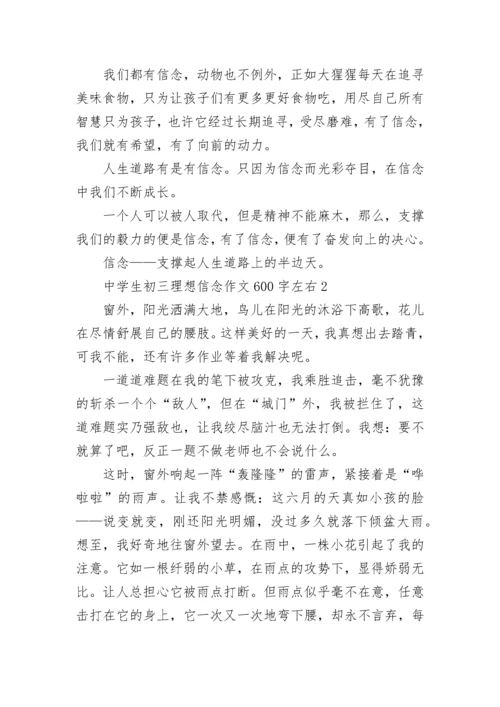 中学生初三理想信念作文600字左右大全.docx