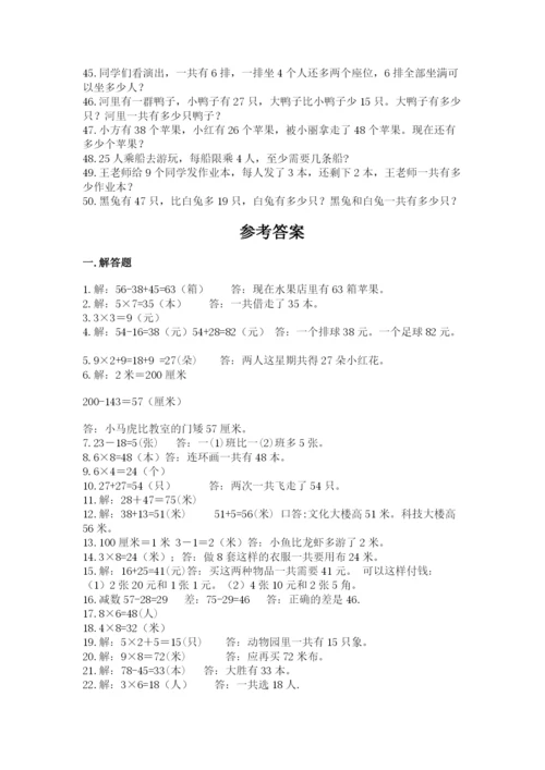 小学二年级数学应用题大全及完整答案（易错题）.docx