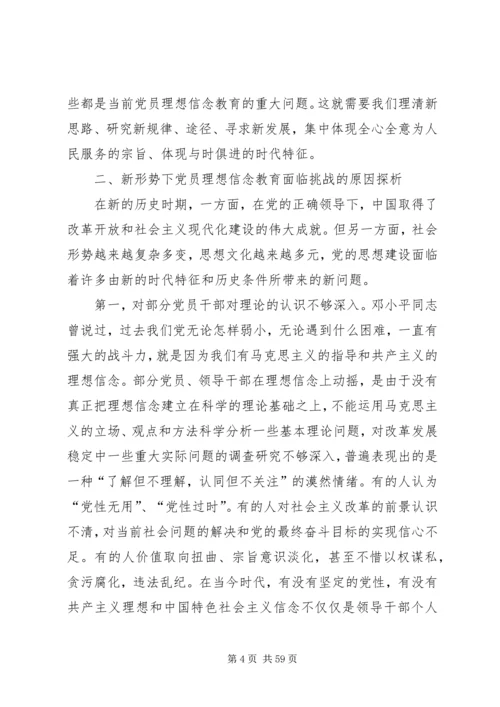 新形势下党员干部理想信念教育问题研究.docx