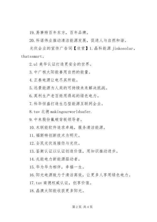 关于光伏企业的宣传广告词.docx