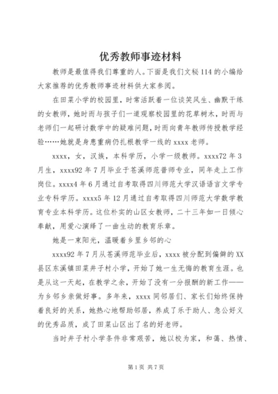 优秀教师事迹材料 (27).docx