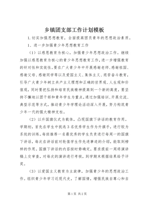 乡镇团支部工作计划模板.docx
