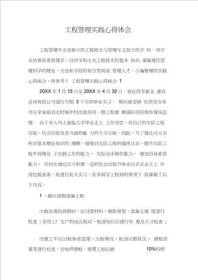 工程管理实践心得体会资料