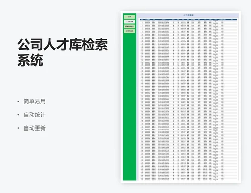 公司人才库检索系统