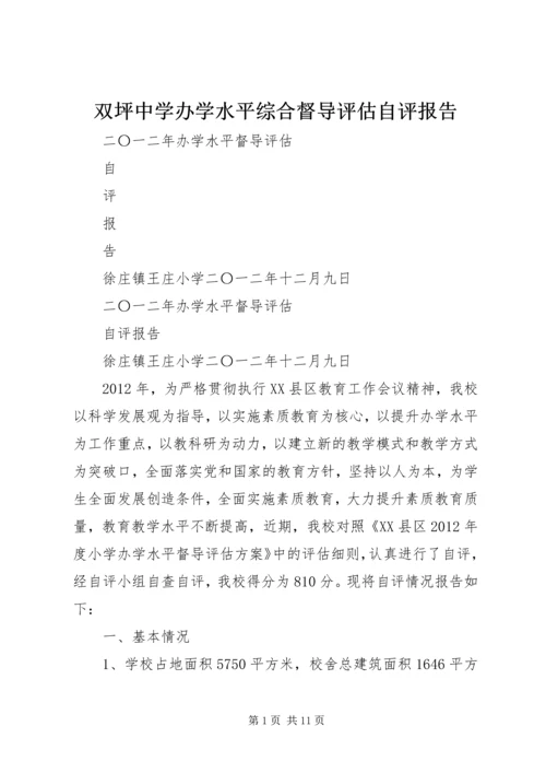 双坪中学办学水平综合督导评估自评报告 (2).docx