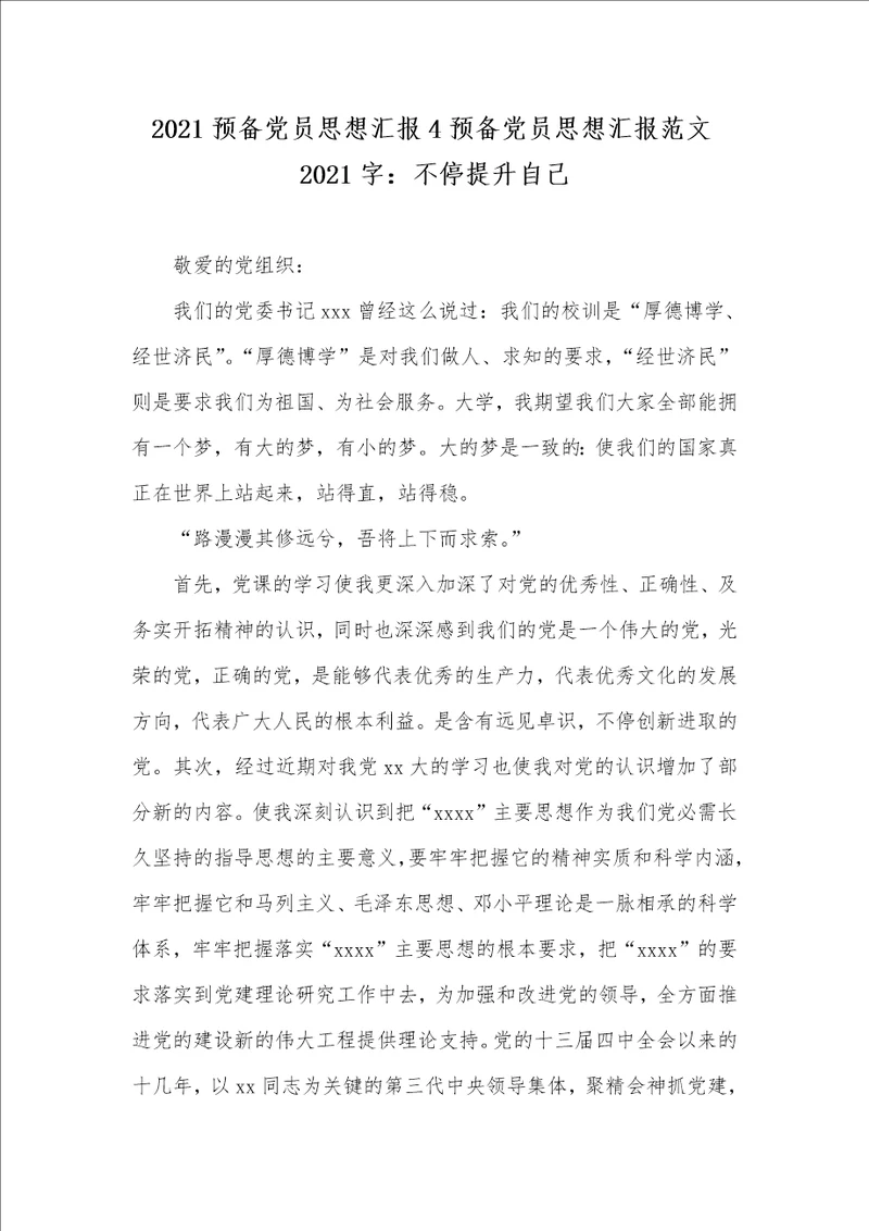 2021预备党员思想汇报4预备党员思想汇报范文2021字：不停提升自己