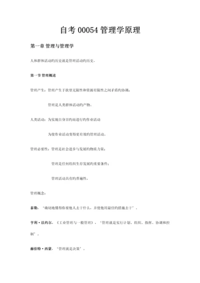 2023年自考00054管理学原理知识归类.docx