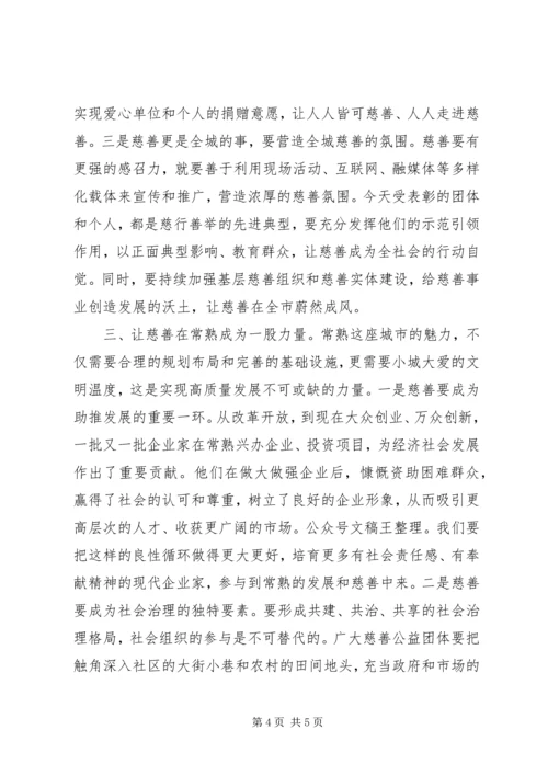 在全市慈善事业发展大会暨“常熟慈善奖”表彰大会上的讲话.docx
