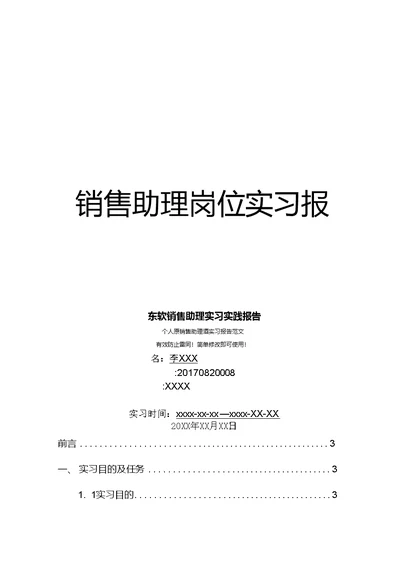 东软销售助理岗位实习报告