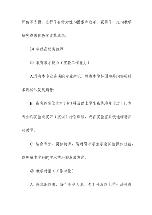 湖南省高等学校教师系列实验重点技术系列职称评审实施标准细则.docx