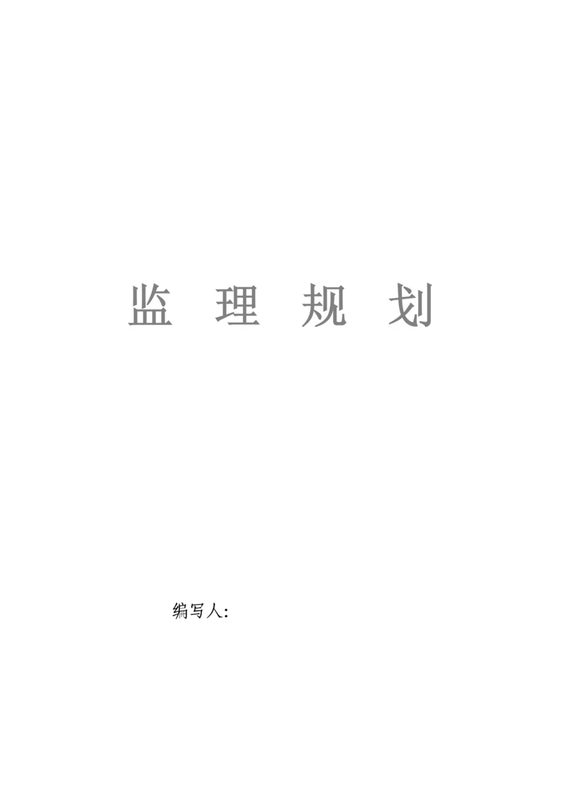 高层住宅监理规划.docx